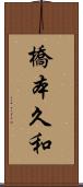 橋本久和 Scroll