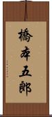 橋本五郎 Scroll