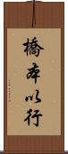 橋本以行 Scroll