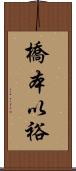 橋本以裕 Scroll