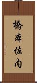 橋本佐内 Scroll