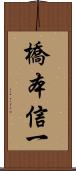 橋本信一 Scroll