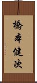 橋本健次 Scroll