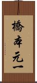 橋本元一 Scroll