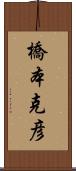 橋本克彦 Scroll