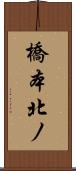 橋本北ノ Scroll