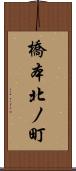橋本北ノ町 Scroll