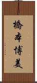 橋本博美 Scroll