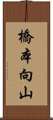 橋本向山 Scroll