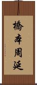 橋本周延 Scroll