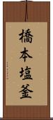 橋本塩釜 Scroll