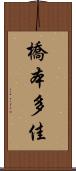 橋本多佳 Scroll