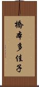橋本多佳子 Scroll