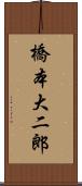 橋本大二郎 Scroll