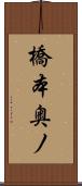 橋本奥ノ Scroll