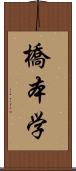 橋本学 Scroll