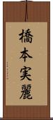 橋本実麗 Scroll