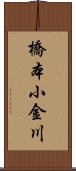 橋本小金川 Scroll
