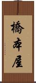 橋本屋 Scroll