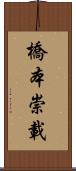 橋本崇載 Scroll