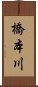 橋本川 Scroll