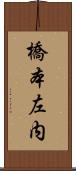 橋本左内 Scroll