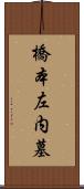 橋本左内墓 Scroll