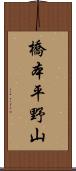 橋本平野山 Scroll