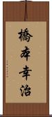 橋本幸治 Scroll