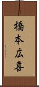 橋本広喜 Scroll