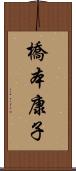 橋本康子 Scroll