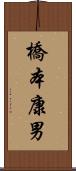橋本康男 Scroll