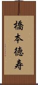 橋本徳寿 Scroll
