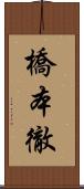 橋本徹 Scroll