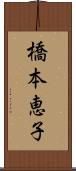 橋本恵子 Scroll