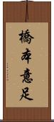 橋本意足 Scroll