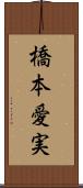 橋本愛実 Scroll