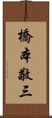橋本敬三 Scroll