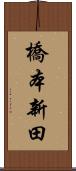 橋本新田 Scroll