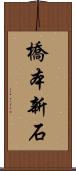 橋本新石 Scroll