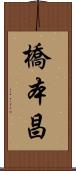 橋本昌 Scroll