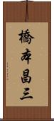 橋本昌三 Scroll