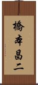橋本昌二 Scroll
