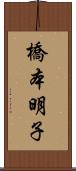 橋本明子 Scroll