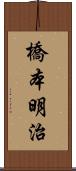 橋本明治 Scroll