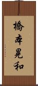 橋本晃和 Scroll