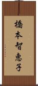 橋本智恵子 Scroll