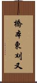 橋本東刈又 Scroll