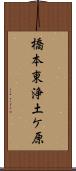橋本東浄土ケ原 Scroll