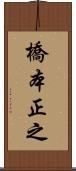 橋本正之 Scroll
